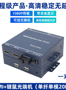 HDMI光端机音视频4K高清光纤收发器带鼠标键盘转光纤延长器转换器20公里监控电脑主机分屏器分配放大器