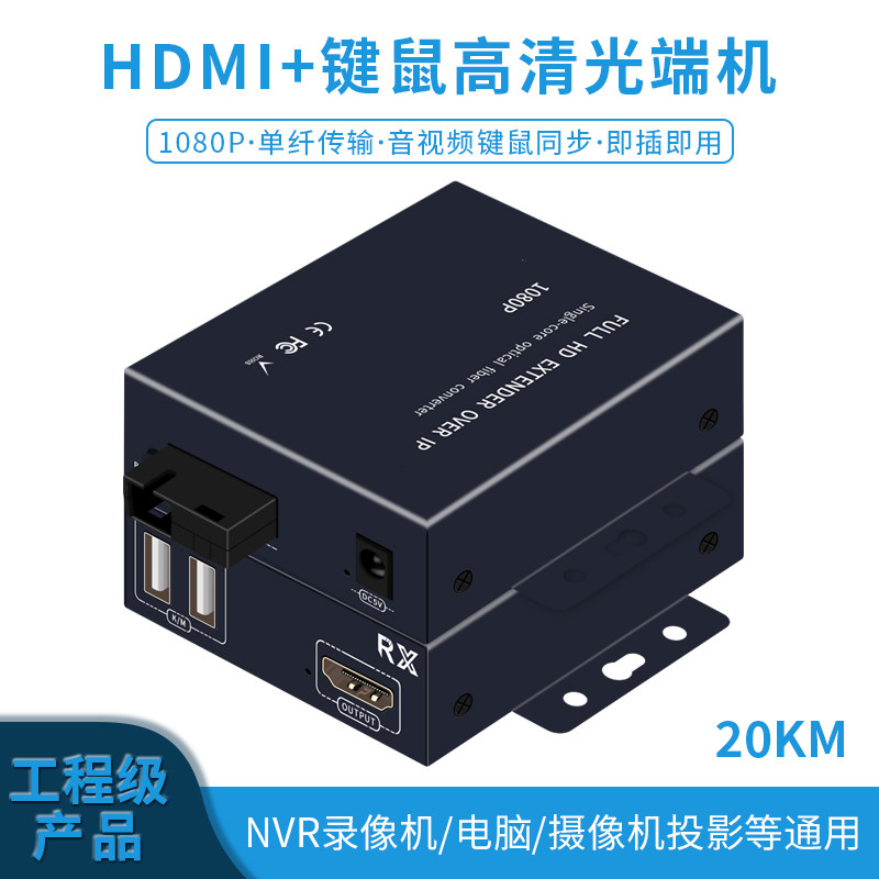 HDMI光端机音视频4K高清光纤收发器带鼠标键盘转光纤延长器转换器20公里监控电脑主机分屏器