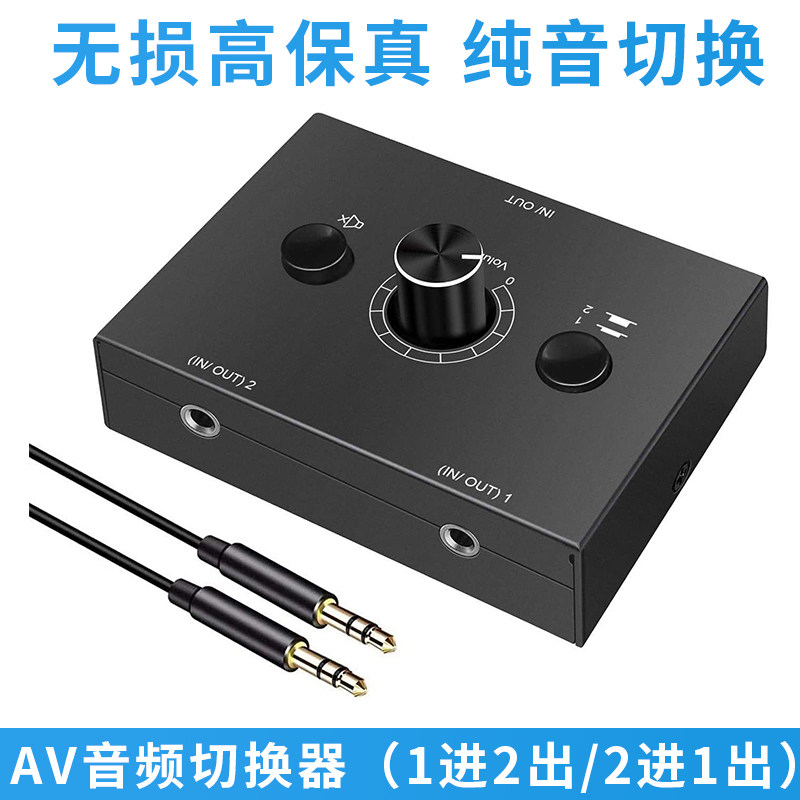 音频切换器二进一出3.5AUX一分二音量调节防电流声无电流声无底噪