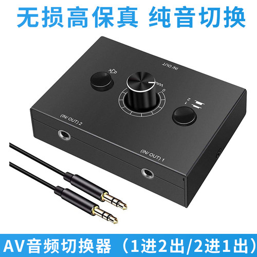 音频切换器二进一出3.5AUX一分二音量调节防电流声无电流声无底噪