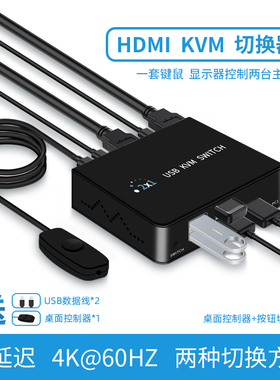 高清HDMI KVM切换器2切1二进一出双开2口带两台电脑共享显示器共用鼠标键盘U盘打印机usb2.0支持4K@60HZ