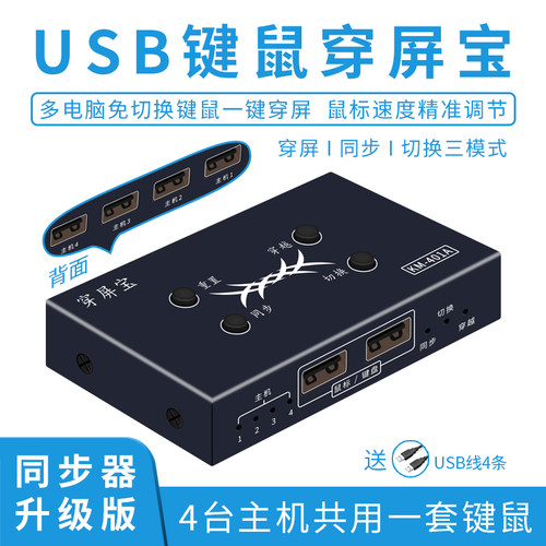 USB滑屏器4台主机共用一套键鼠