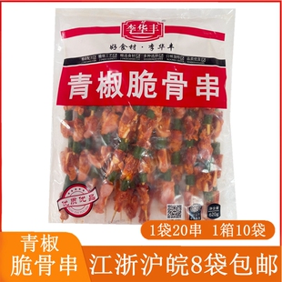 李华丰青椒脆骨串20串烧烤食材半成品油炸猪肉串食品猪脆骨烤肉串
