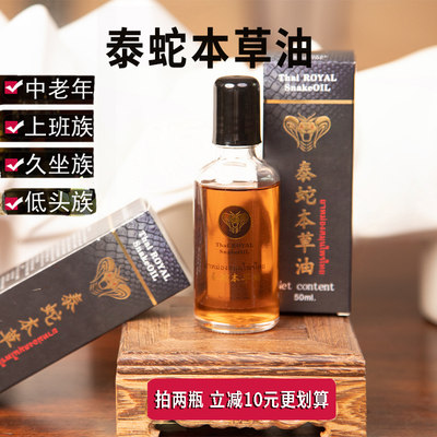 泰国泰蛇油中老年父辈按摩油身体舒缓油蛇油中老年活络油 50ML/盒