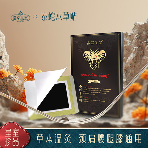 正品泰国网红神器泰蛇贴艾草艾灸肩颈腰膝腿全身男女通用贴5贴/袋