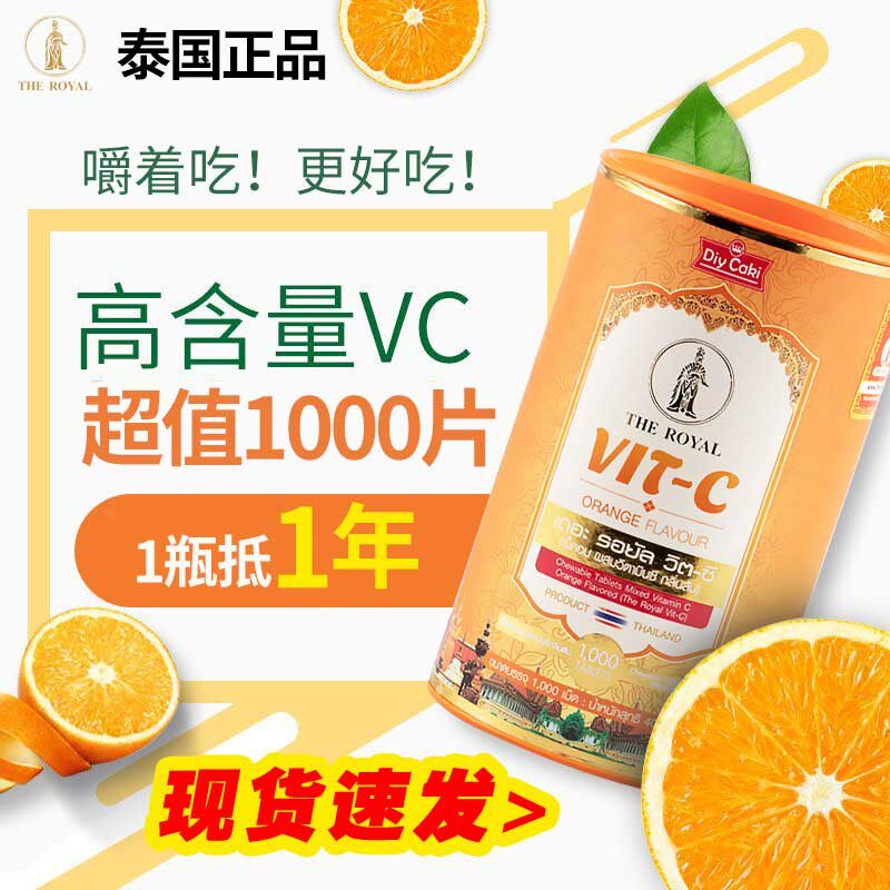 【巧儿姐姐专享】泰国进口diycaki皇家vc1000片维生素c咀嚼片大瓶