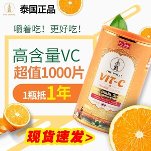 【巧儿姐姐专享】泰国进口diycaki皇家vc1000片维生素c咀嚼片大瓶