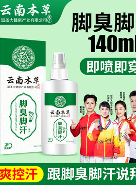 云南本草脚臭脚汗喷雾剂止汗防脚臭鞋袜除臭喷剂140ml
