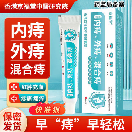 京福堂肛裂便血医用痔疮膏专用消肉球女性孕妇内外痔混合消肿