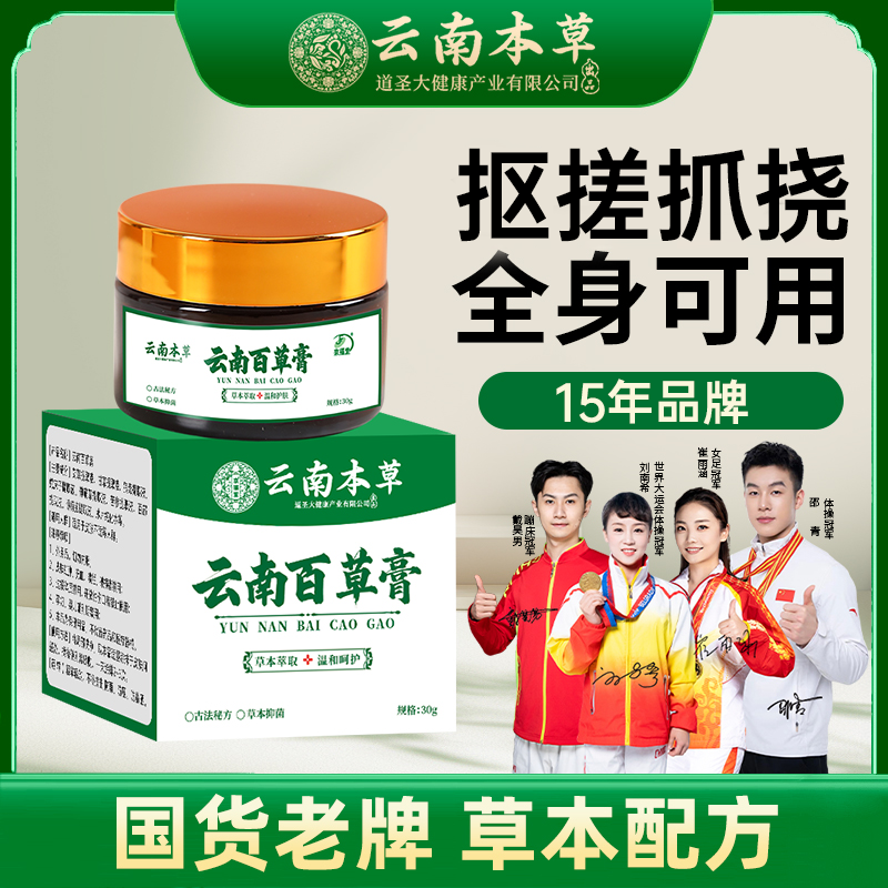 云南百草膏全身适用痒各种皮肤问题百草膏30g/1盒
