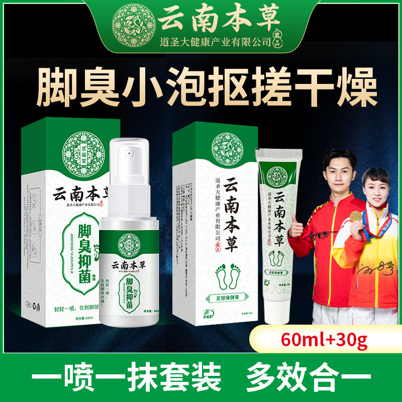 云南本草脚汗臭喷雾草本配方杀菌止汗脚汗臭喷剂