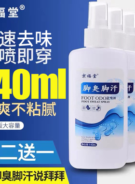 京福堂脚臭脚汗喷雾剂去脚臭神器止汗防脚臭鞋袜除臭喷剂140ml
