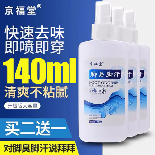 脚臭脚汗喷雾神器酸味