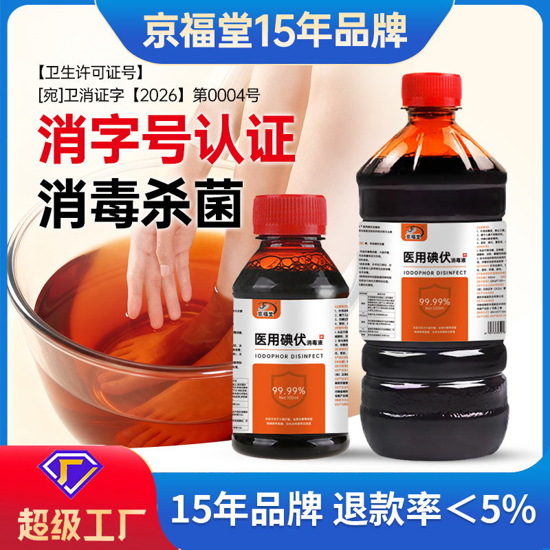 【京福堂15年品牌】碘伏泡脚消毒液泡脚杀菌脚臭碘消毒液500ml/瓶