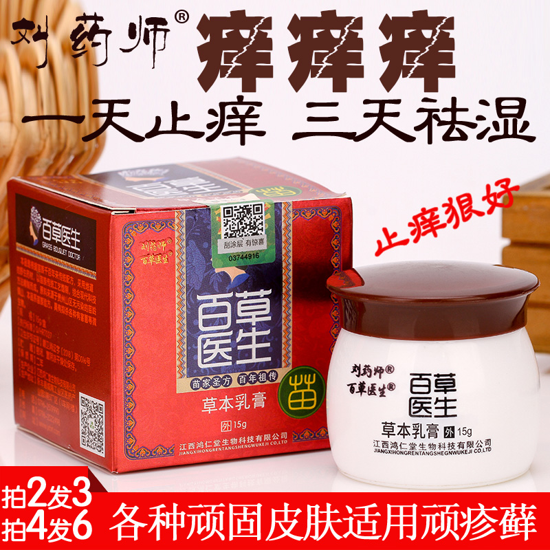 刘药师百草医生草本乳膏成人湿痒清皮肤外用儿童止痒膏顽固性抑菌