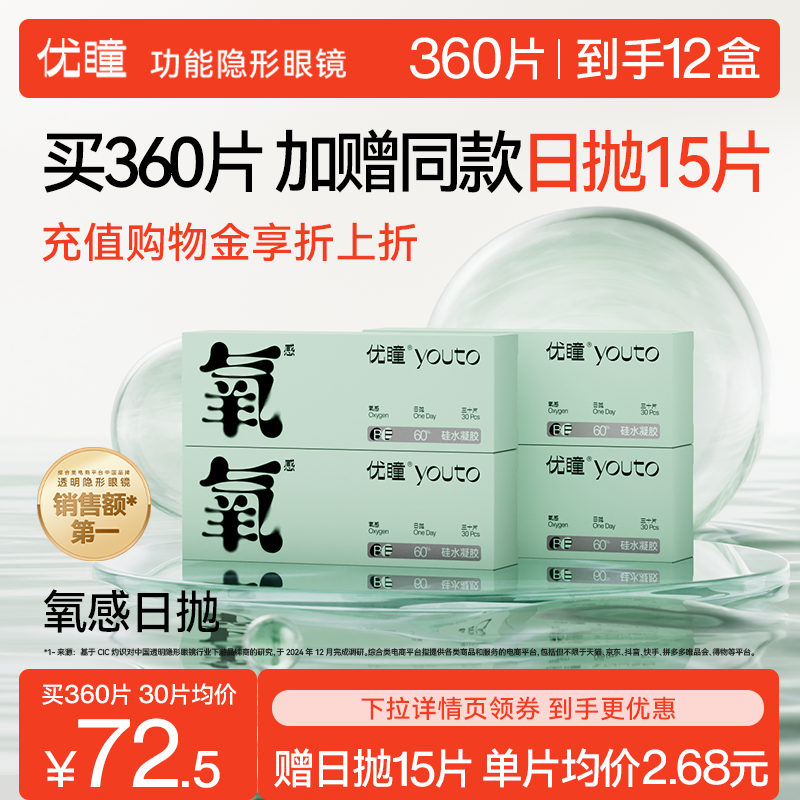 囤货更划算赠15片日抛】优瞳隐形眼镜硅水凝胶氧感日抛6/12盒直播