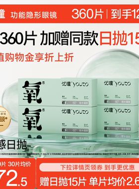 囤货更划算赠15片日抛】优瞳隐形眼镜硅水凝胶氧感日抛6/12盒直播