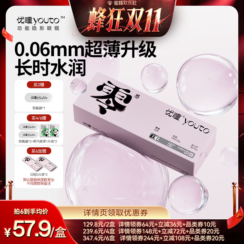 【蜂狂双11】优瞳隐形眼镜零感日抛盒30片装透明片轻薄升级 zb