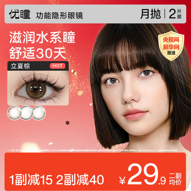 【U先】优瞳美瞳月抛2片近视隐形眼镜大小直径女zb,隐形眼镜/护理液,彩色隐形眼镜,淘宝优惠券,粉丝福利购,淘宝优惠卷