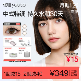 优瞳旗舰店丹青美瞳月抛2片彩色隐形眼镜学生中小直径女黑棕自然