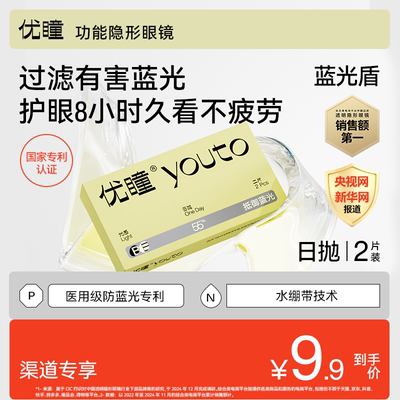 【专享】优瞳防蓝光隐形眼镜光感日抛2片盒近视透明非美瞳