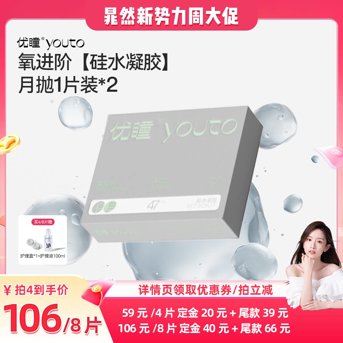 直播【晁然新势力周】优瞳【硅水凝胶】氧进阶月抛2片装呼吸片zb
