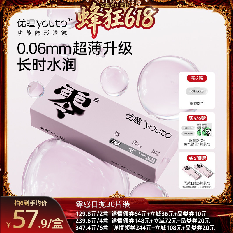 【蜜蜂心愿社】优瞳零感日抛透明隐形眼镜30片轻薄升级 zb
