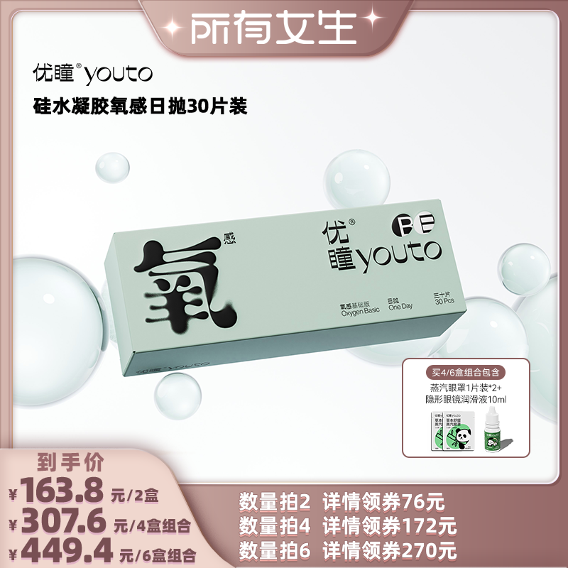 【所有女生直播间】优瞳氧感系列硅水凝胶隐形眼镜日抛30片zb