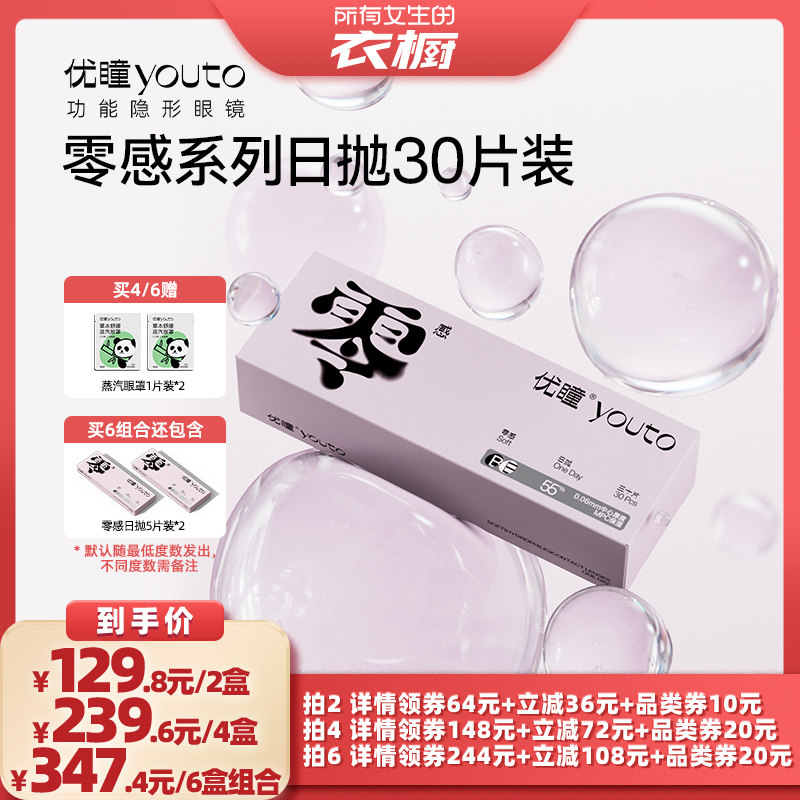 【所有女生的衣橱直播间】优瞳零感隐形眼镜日抛30片装近视次抛zb