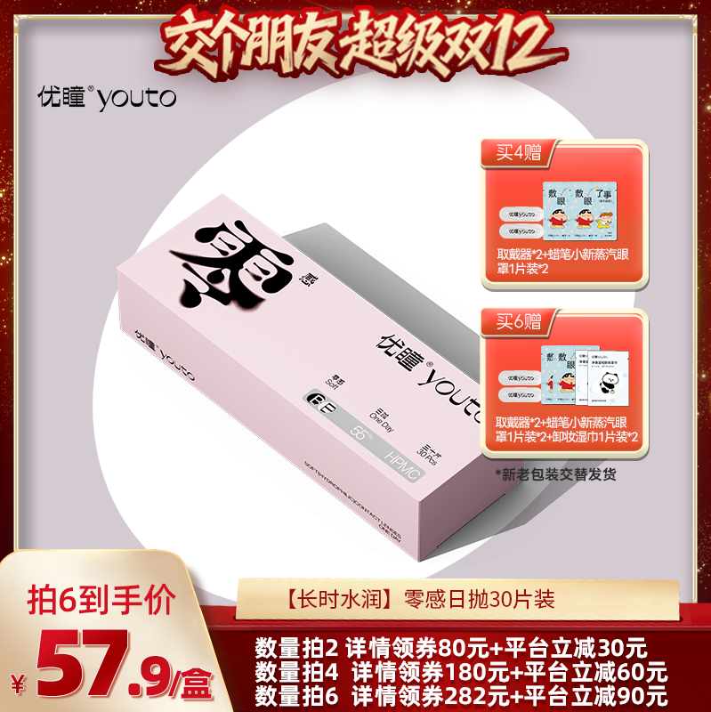 【交个朋友双12现货补贴】优瞳零感30片近视隐形眼镜日抛zb