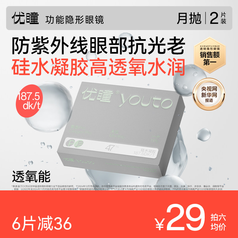 【187DK/t高透氧】优瞳硅水凝胶高清透明近视隐形眼镜月抛2片学生