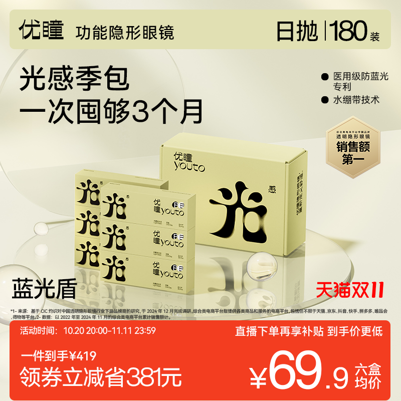 【双11直播补贴】优瞳防蓝光隐形眼镜日抛6盒/12盒半年包囤货装
