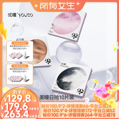 【所有女生直播间】优瞳零感/光感系列美瞳日抛10片zb