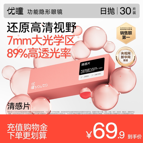 优瞳日抛隐形眼镜干眼友好