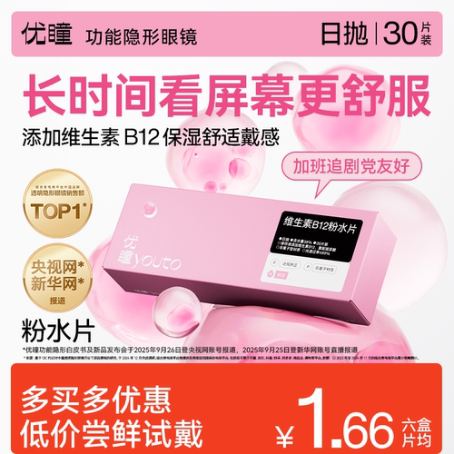 滋润保湿优瞳维生素B12小粉片隐形眼镜日抛