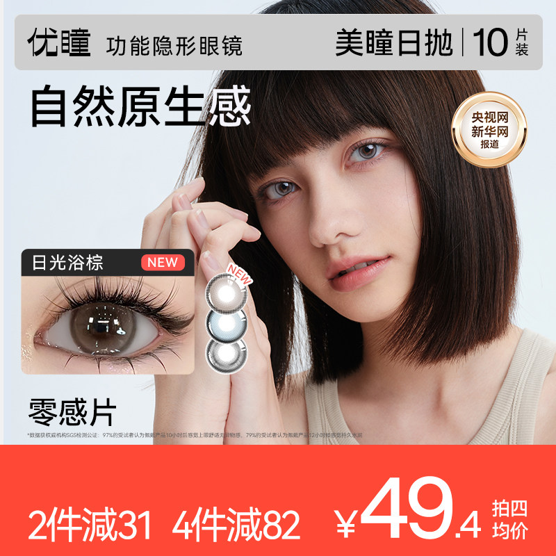 优瞳恋空美瞳日抛10片彩色隐形眼镜中小直径男女官方旗舰出游上镜