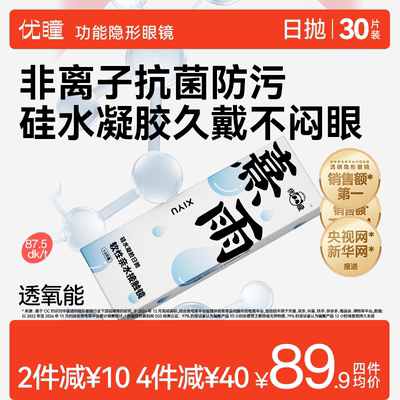 【高透氧】优瞳旗舰店硅水凝胶隐形眼镜近视熹雨透明日抛30片正品