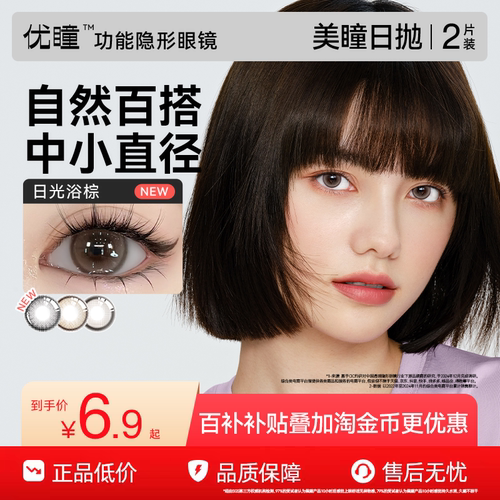 百补专享】优瞳美瞳日抛2片装隐形近视眼镜大小直径女黑棕色婚礼
