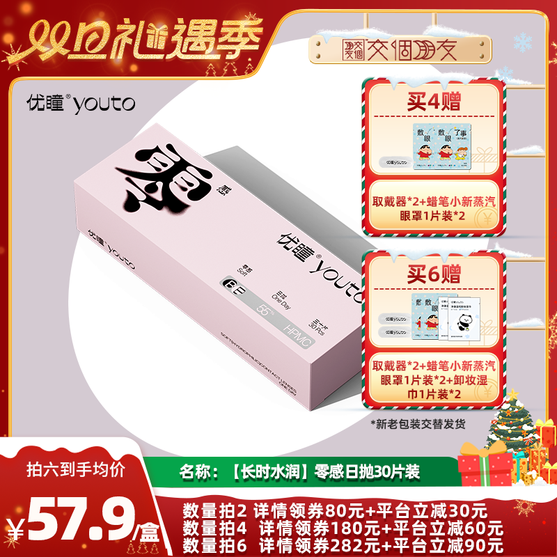 【交个朋友双旦礼遇季】优瞳零感30片近视隐形眼镜日抛zb