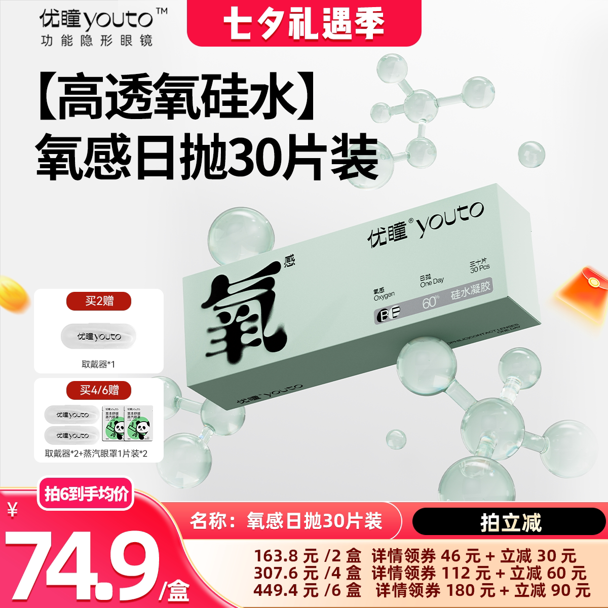 【晁然推荐】优瞳氧感【硅水凝胶】30片隐形眼镜日抛专享zb