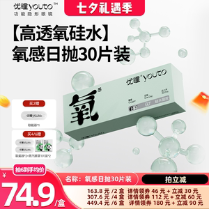 【晁然推荐】优瞳氧感【硅水凝胶】30片隐形眼镜日抛专享zb