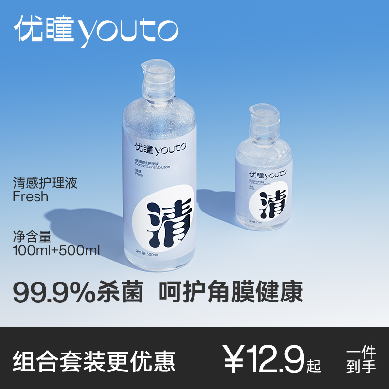 【新品】优瞳清感隐形眼镜护理液近视美瞳女500+100ml大小瓶正品-封面