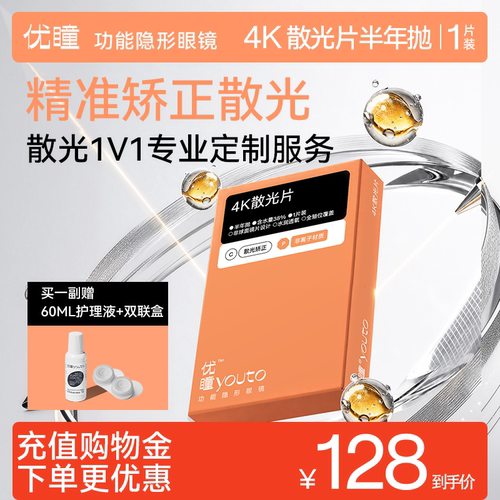 【散光定制】优瞳4K散光片隐形眼镜半年抛1片装透明