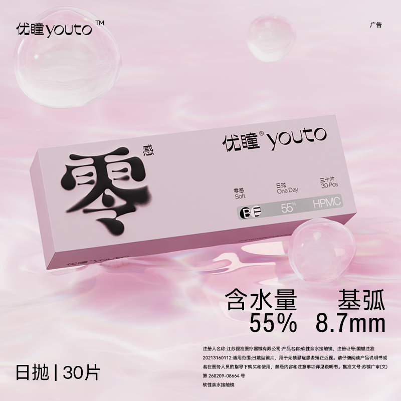 【香菇双十一 】优瞳零感隐形眼镜日抛30片装 zb