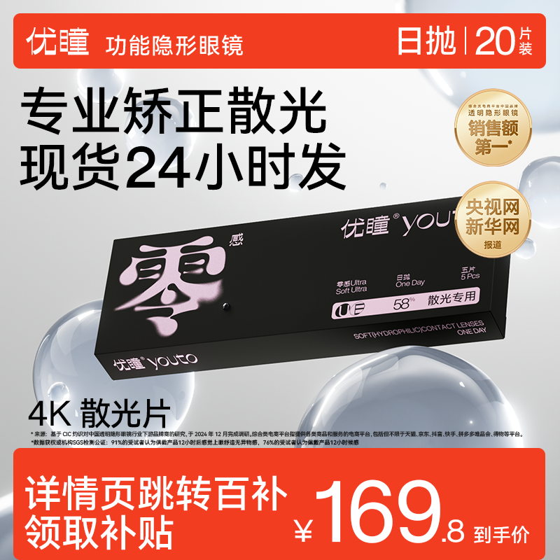【新品】散光优瞳零感隐形眼镜日抛20片带度数近视透明