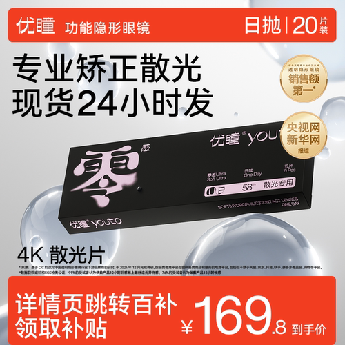【新品】散光优瞳零感隐形眼镜日抛20片带度数近视透明
