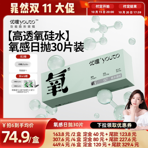 【晁然双11预售】优瞳氧感【硅水凝胶】30片隐形眼镜日抛专享zb