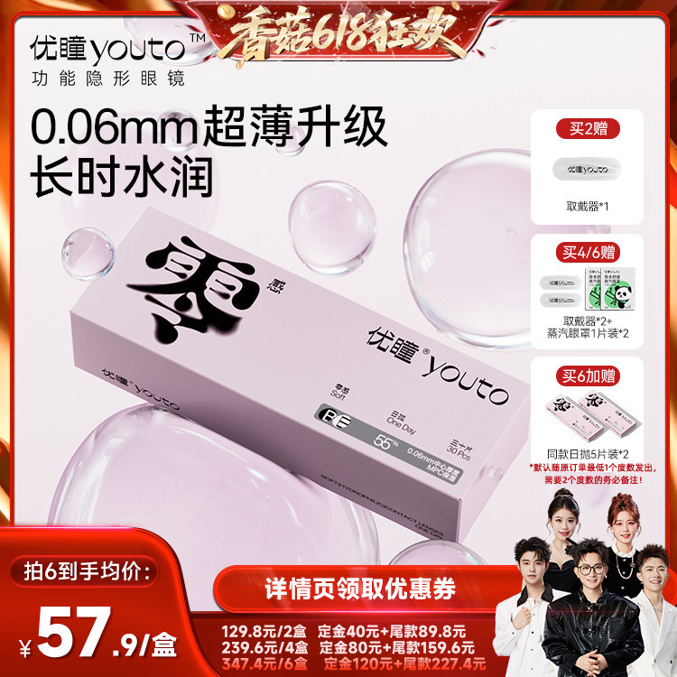 【先加购！香菇618 】优瞳零感透明隐形眼镜日抛30片装轻薄升级zb