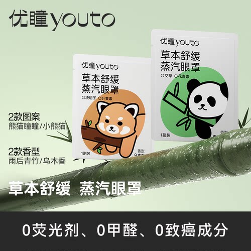 【U先】优瞳熊猫瞳瞳眼罩草本舒缓蒸汽眼罩1片装舒缓清新护眼