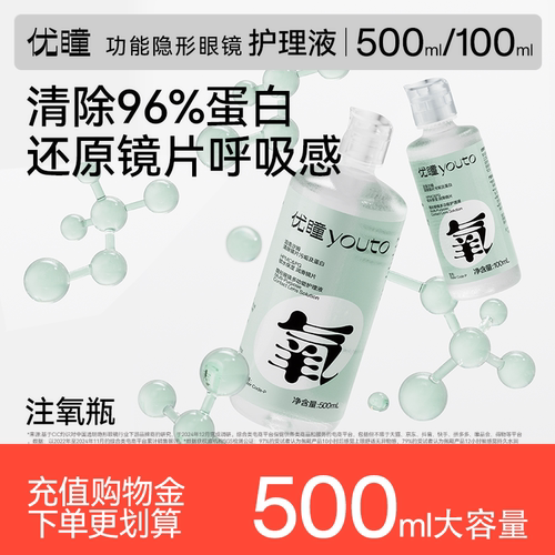 优瞳隐形眼镜护理液美瞳清洗液500ml大瓶除蛋白粉水瓶